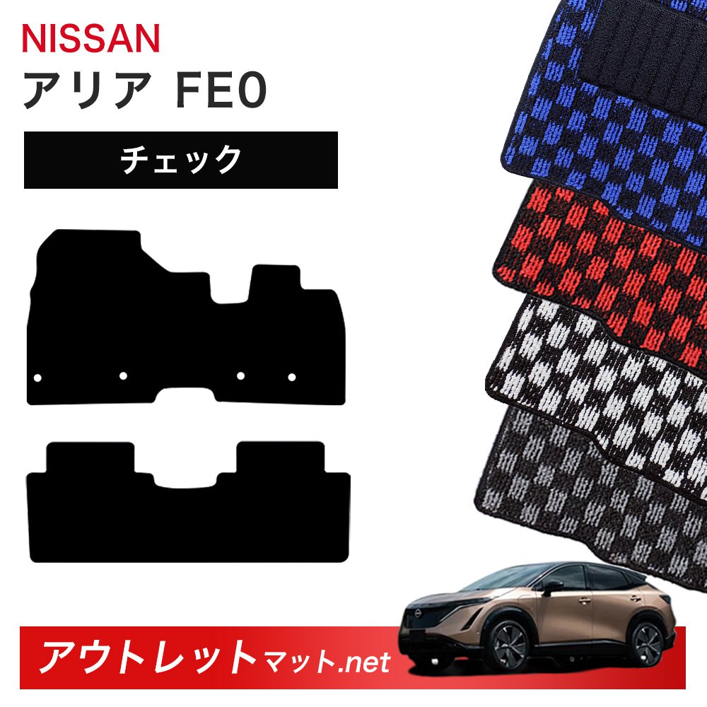 日産 NISSAN アリア FE0 系 フロアマット 1台分セット【チェック】シリーズ 毛足：6mm カーマット 車用品 国産