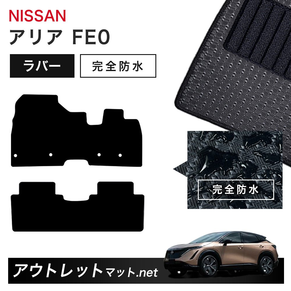 日産 NISSAN アリア FE0 系 フロアマット 1台分セット ラバーマット【ラバー】シリーズ カーマット 車用品 国産
