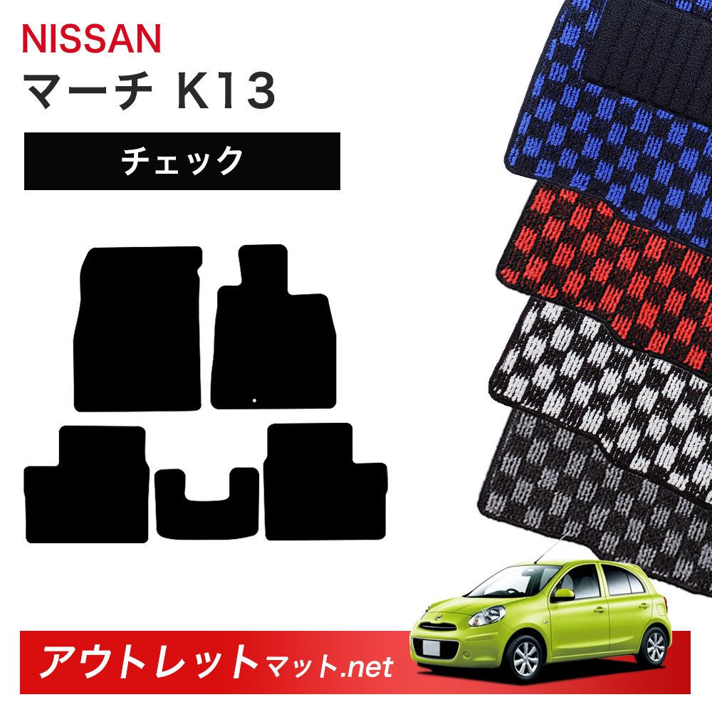 日産 NISSAN マーチ K13 系 フロアマット 1台分セット【チェック】シリーズ 毛足：6mm カーマット 車用品 国産
