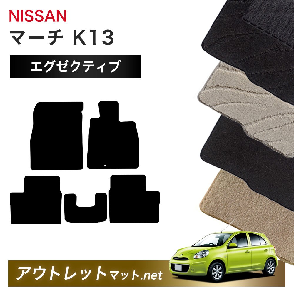 日産 NISSAN マーチ K13 系 フロアマット 1台分セット【エグゼクティブ】シリーズ 毛足：13mm カーマット 車用品 国産 10,497円