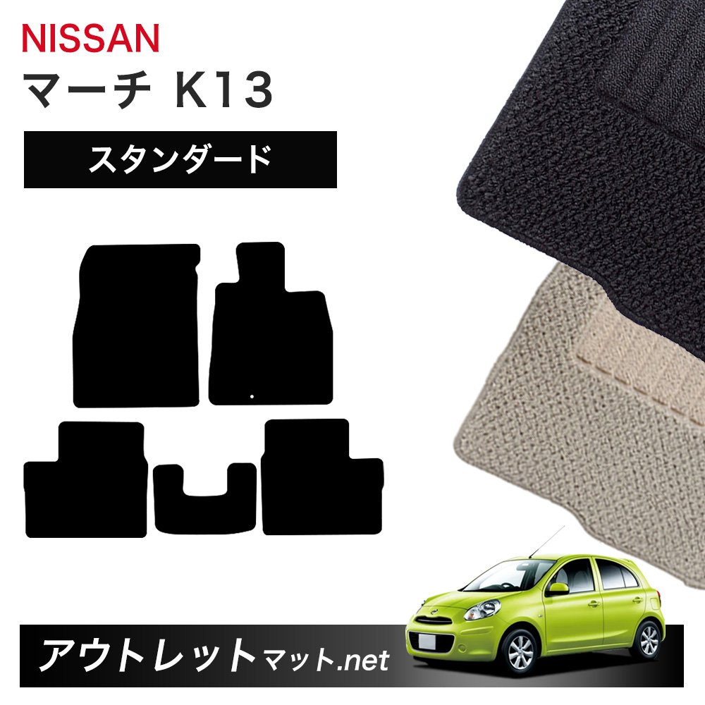 日産 NISSAN マーチ K13 系 フロアマット 1台分セット【スタンダード】シリーズ 毛足：6mm カーマット 車用品 国産