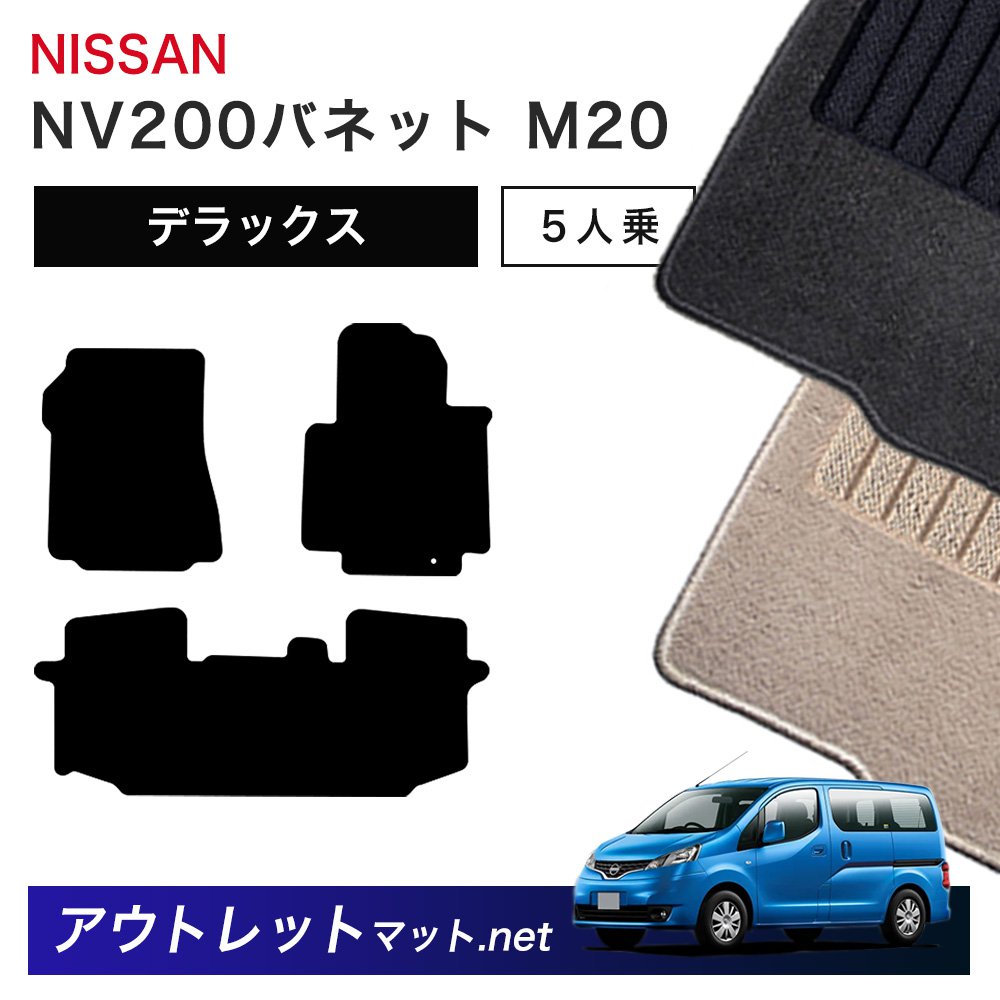 日産 NISSAN NV200バネット M20 系 5人乗り フロアマット 1台分セット【デラックス】シリーズ 毛足：7mm カーマット 車用品 国産