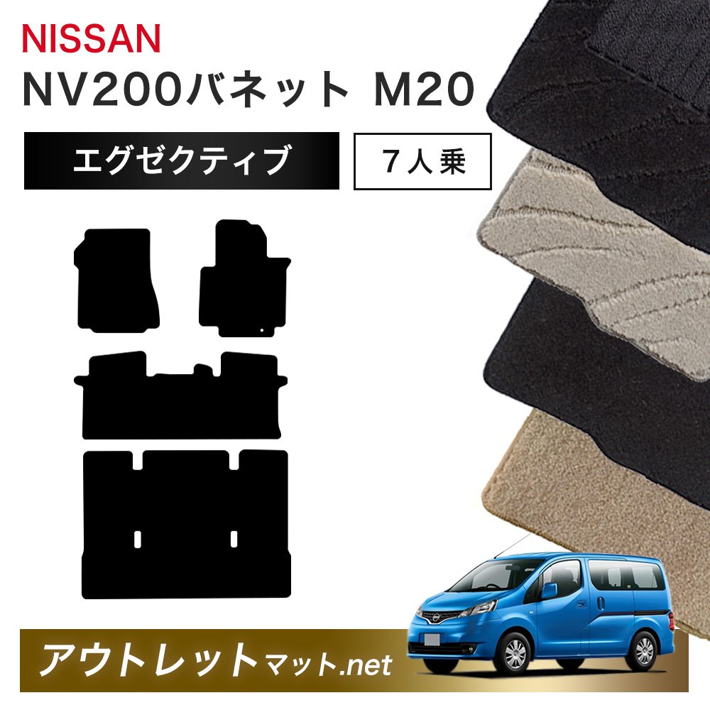 日産 NISSAN NV200バネット M20 系 7人乗り フロアマット 1台分セット【エグゼクティブ】シリーズ 毛足：13mm カーマット 車用品 国産