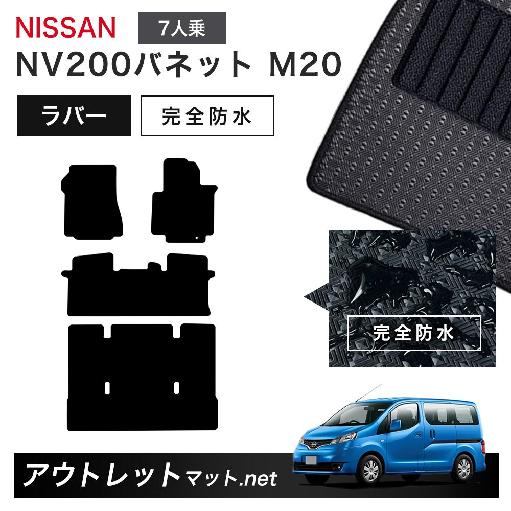 日産 NISSAN NV200バネット M20 系 7人乗り フロアマット 1台分セット ラバーマット【ラバー】シリーズ カーマット 車用品 国産｜outletmat