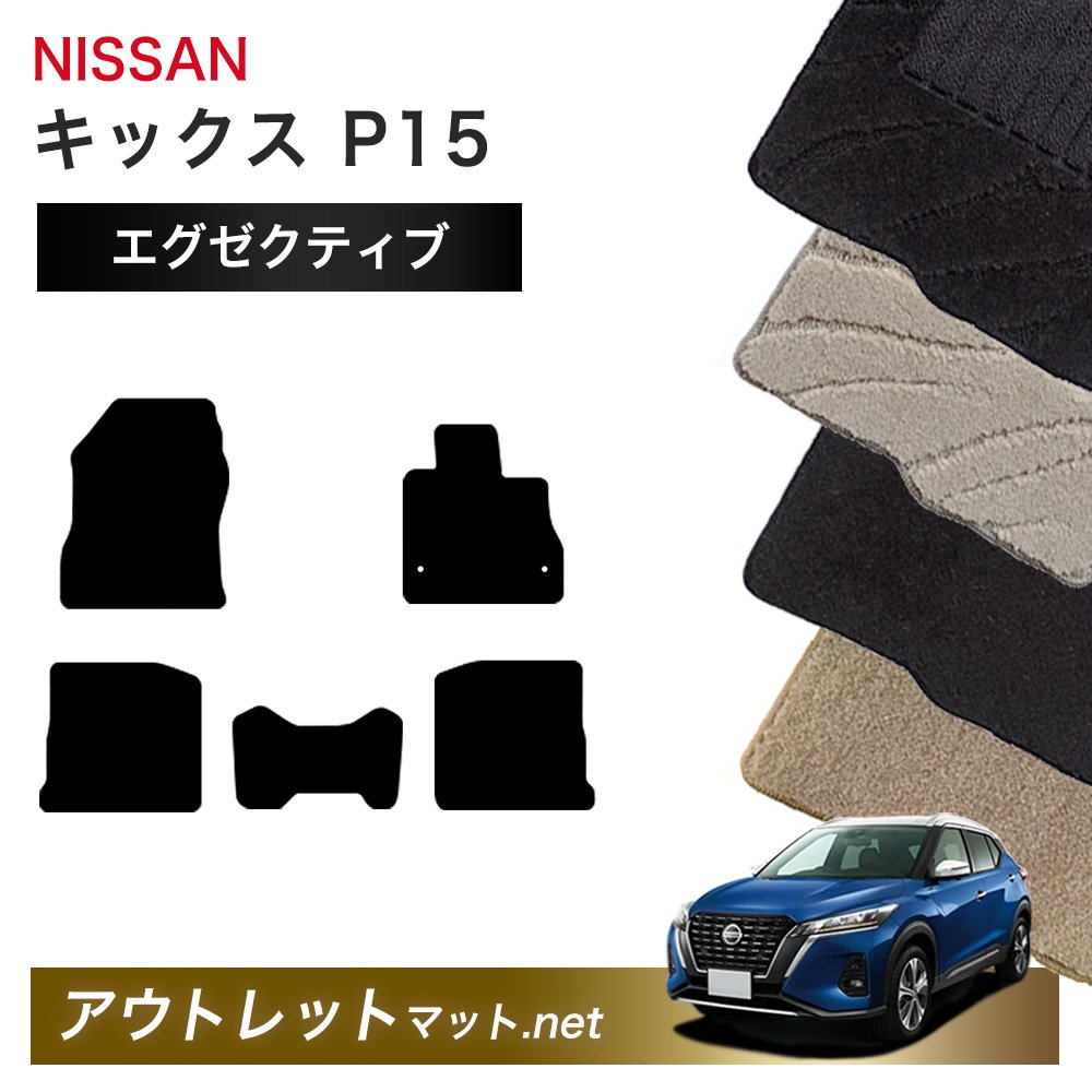 日産 NISSAN キックス e-POWER P15 系 フロアマット 1台分セット【エグゼクティブ】シリーズ 毛足：13mm カーマット 車用品 国産