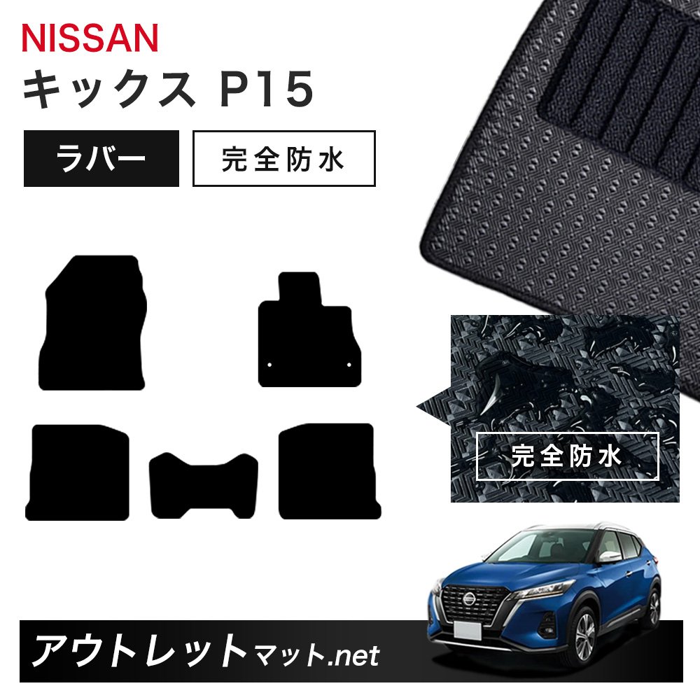 日産 NISSAN キックス e-POWER P15 系 フロアマット 1台分セット ラバーマット【ラバー】シリーズ カーマット 車用品 国産