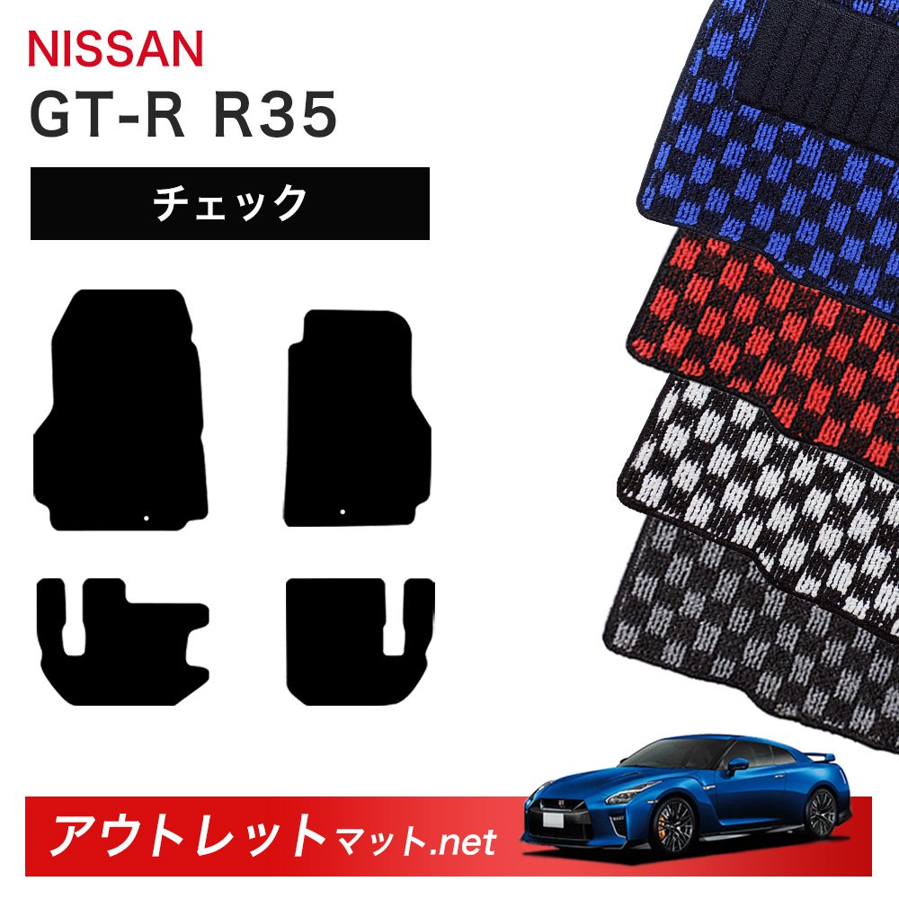 日産 NISSAN GT-R R35 系 フロアマット 1台分セット【チェック】シリーズ 毛足：6mm カーマット 車用品 国産