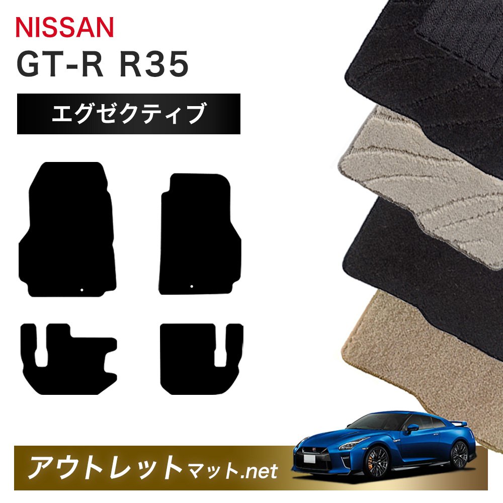 日産 NISSAN GT-R R35 系 フロアマット 1台分セット【エグゼクティブ】シリーズ 毛足：13mm カーマット 車用品 国産｜outletmat