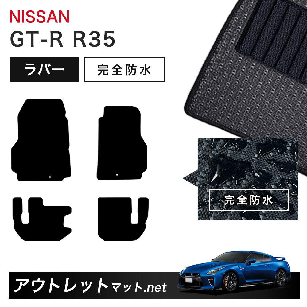 日産 NISSAN GT-R R35 系 フロアマット 1台分セット ラバーマット【ラバー】シリーズ カーマット 車用品 国産|outletmat