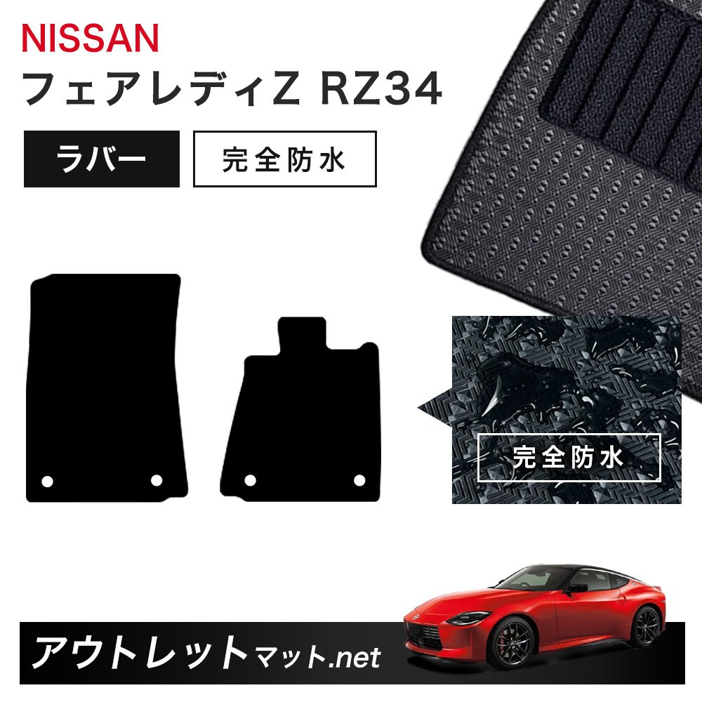 日産 NISSAN フェアレディZ RZ34 系 フロアマット 1台分セット ラバーマット【ラバー】シリーズ カーマット 車用品 国産