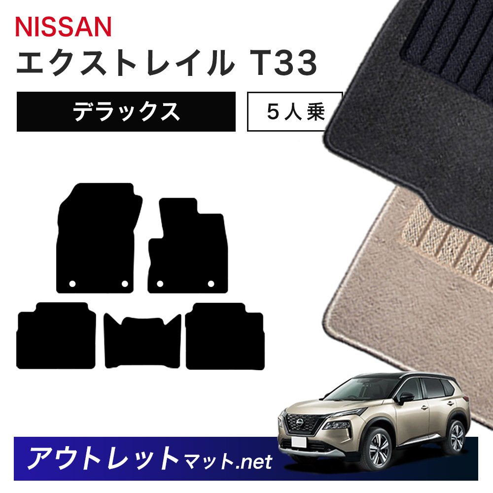 日産 NISSAN エクストレイル T33 系 5人乗り フロアマット 1台分セット【デラックス】シリーズ 毛足：7mm カーマット 車用品 国産｜outletmat