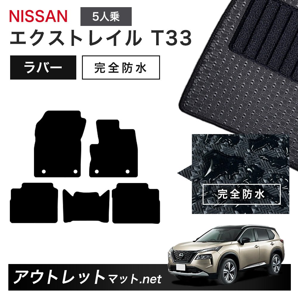 日産 NISSAN エクストレイル T33 系 5人乗り フロアマット 1台分セット ラバーマット【ラバー】シリーズ カーマット 車用品 国産 10,641円