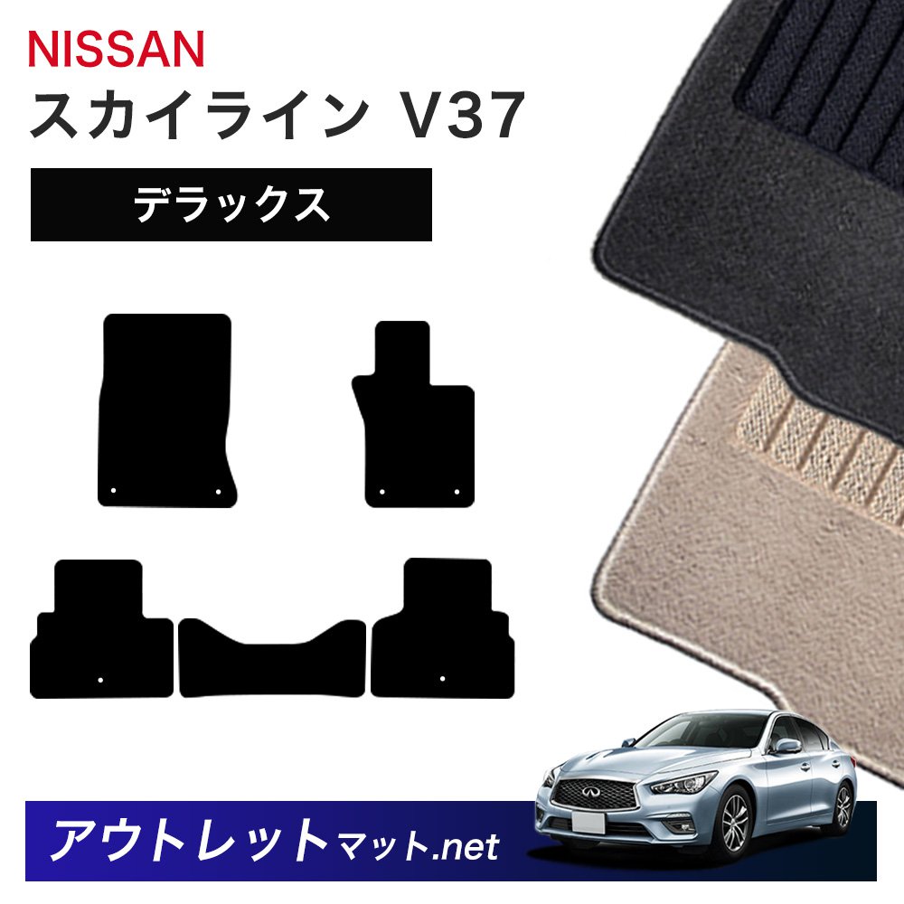 日産 NISSAN スカイライン V37 系 フロアマット 1台分セット【デラックス】シリーズ 毛足:7mm カーマット 車用品 国産|outletmat