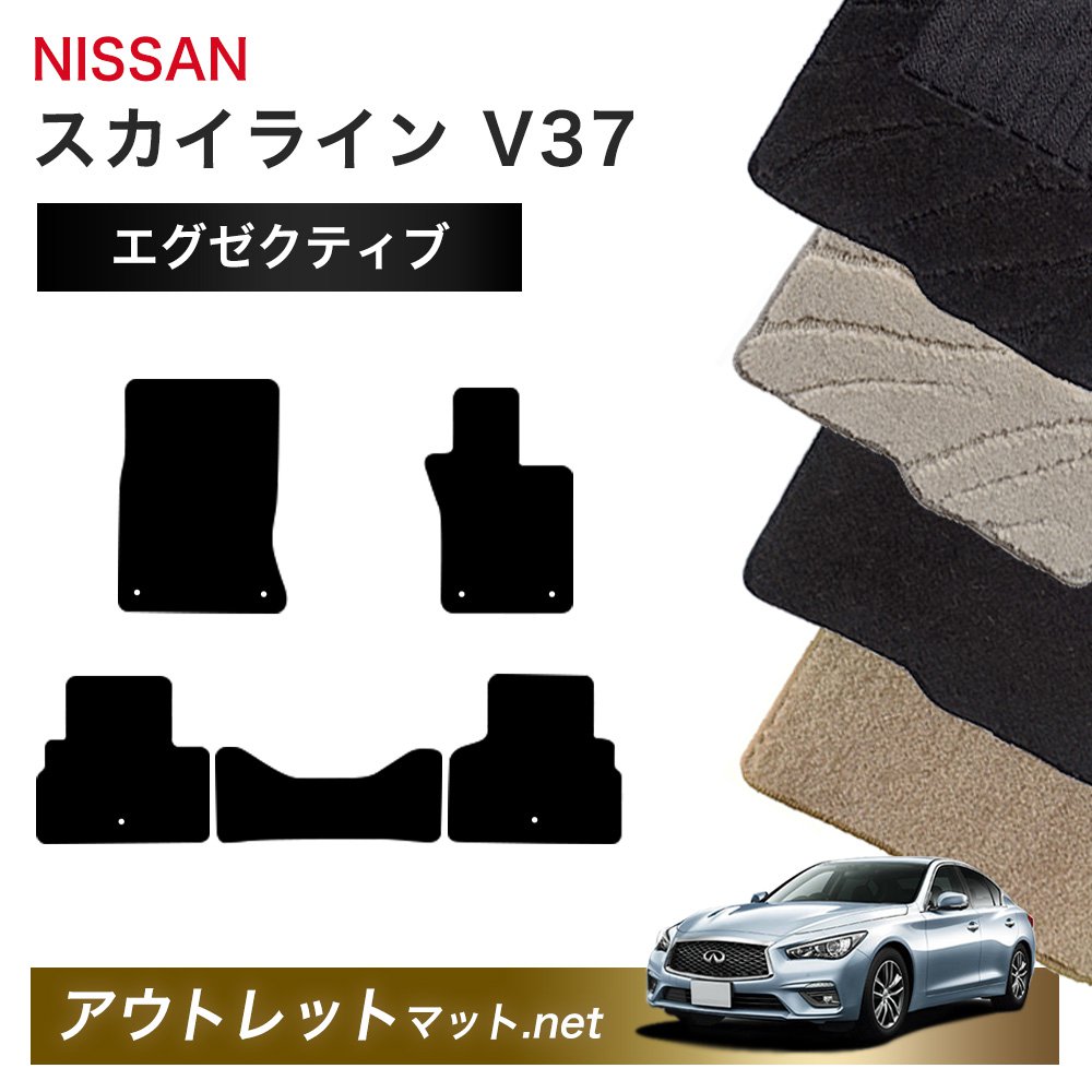 日産 NISSAN スカイライン V37 系 フロアマット 1台分セット【エグゼクティブ】シリーズ 毛足：13mm カーマット 車用品 国産