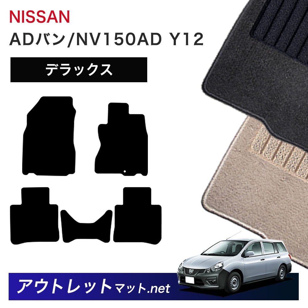 日産 NISSAN ADバン/エキスパート/NV150AD Y11/Y12/VW11 系 フロアマット 1台分セット【デラックス】シリーズ 毛足:7mm カーマット 国産|outletmat