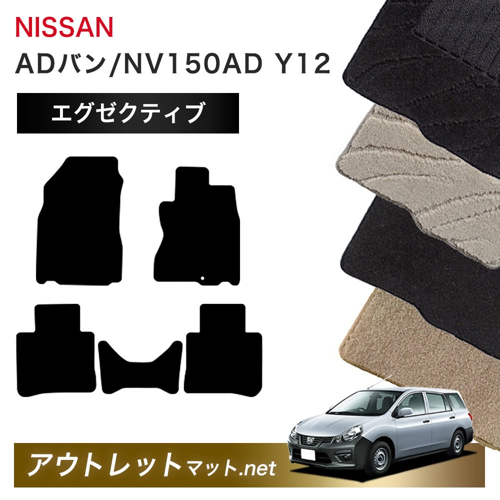 日産 NISSAN ADバン/エキスパート/NV150AD Y11/Y12/VW11 系 フロアマット 1台分セット【エグゼクティブ】毛足:13mm カーマット 国産|outletmat