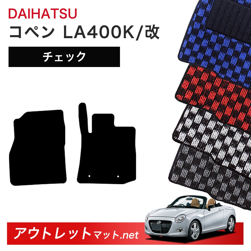 ダイハツ DAIHATSU コペン LA400K/改 系 フロアマット 1台分セット【チェック】シリーズ 毛足:6mm カーマット 車用品 国産