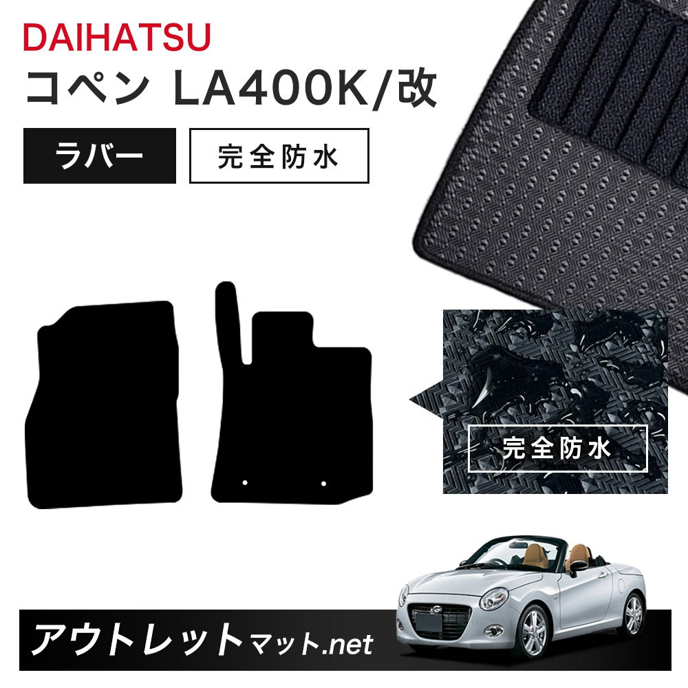 ダイハツ DAIHATSU コペン LA400K/改 系 フロアマット 1台分セット ラバーマット【ラバー】シリーズ カーマット 車用品 国産｜outletmat 7,650円