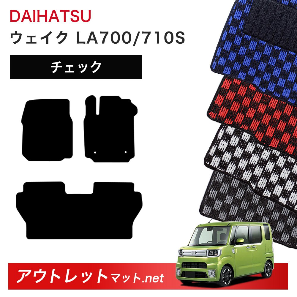 ダイハツ DAIHATSU ウェイク LA700/710S 系 フロアマット 1台分セット【チェック】シリーズ 毛足：6mm カーマット 車用品 国産｜outletmat