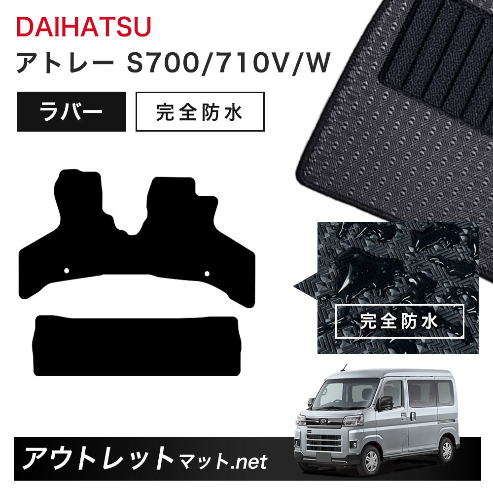 ダイハツ DAIHATSU アトレー S700/710V/W 系 フロアマット 1台分セット ラバーマット【ラバー】シリーズ カーマット 車用品 国産