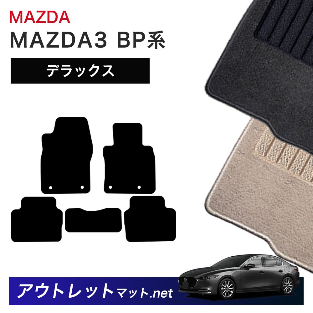 マツダ MAZDA MAZDA3 BP 系 フロアマット 1台分セット【デラックス】シリーズ 毛足：7mm カーマット 車用品 国産｜outletmat