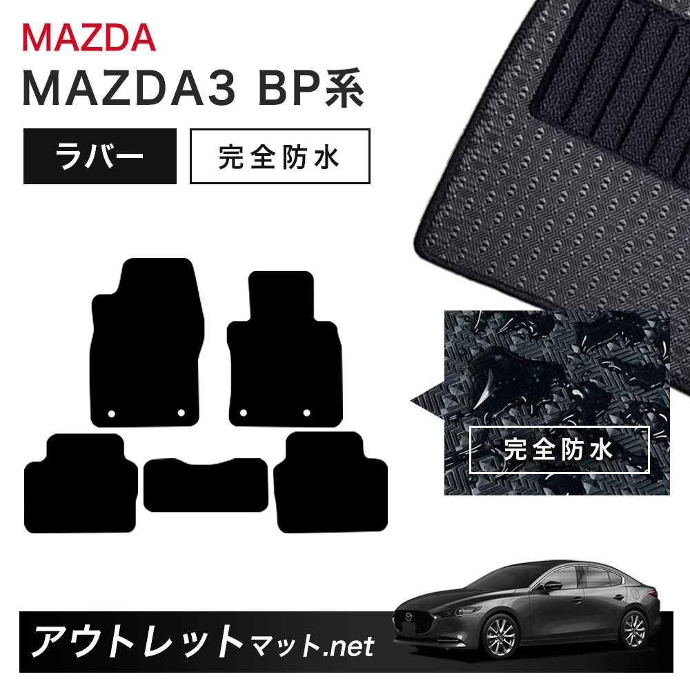 マツダ MAZDA MAZDA3 BP 系 フロアマット 1台分セット ラバーマット【ラバー】シリーズ カーマット 車用品 国産｜outletmat