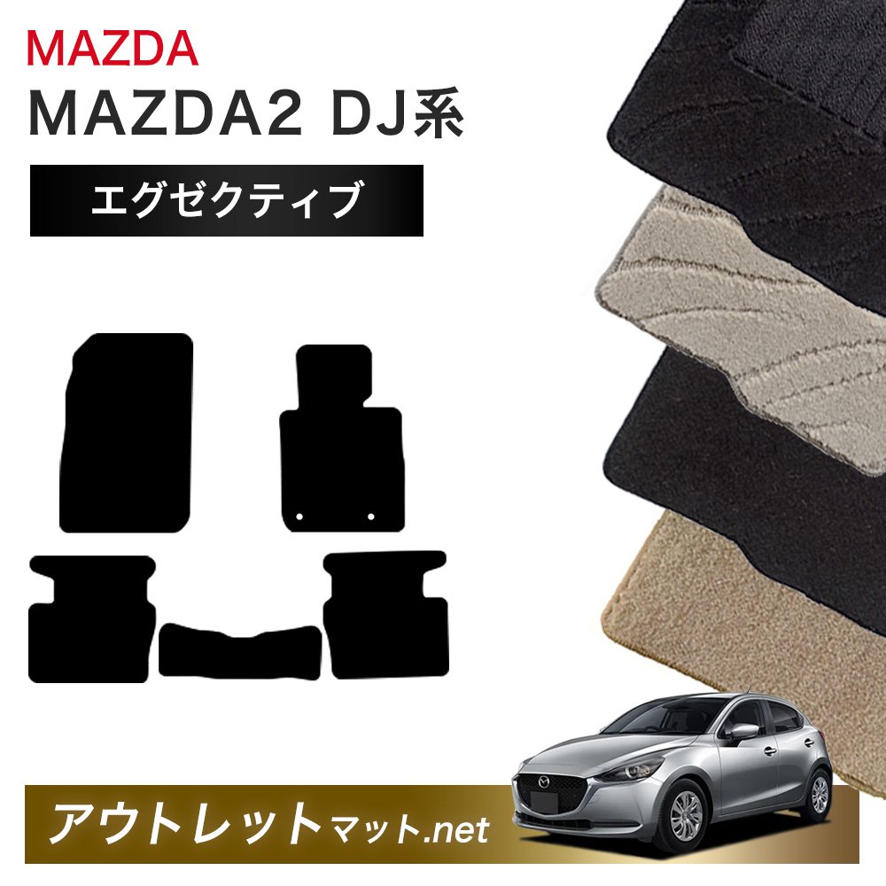マツダ MAZDA MAZDA2 DJ 系 フロアマット 1台分セット【エグゼクティブ】シリーズ 毛足：13mm カーマット 車用品 国産