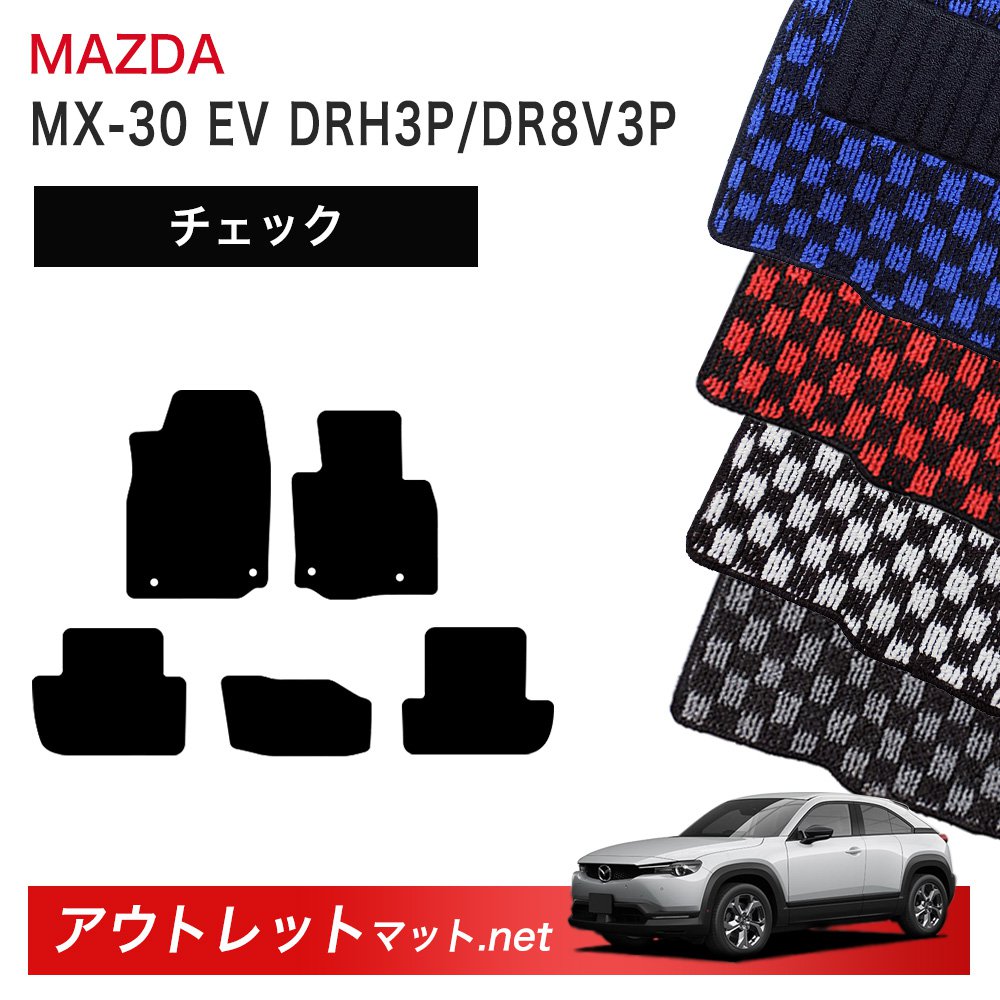 マツダ MAZDA MXー30 EVモデル DR 系 フロアマット 1台分セット【チェック】シリーズ 毛足：6mm カーマット 車用品 国産