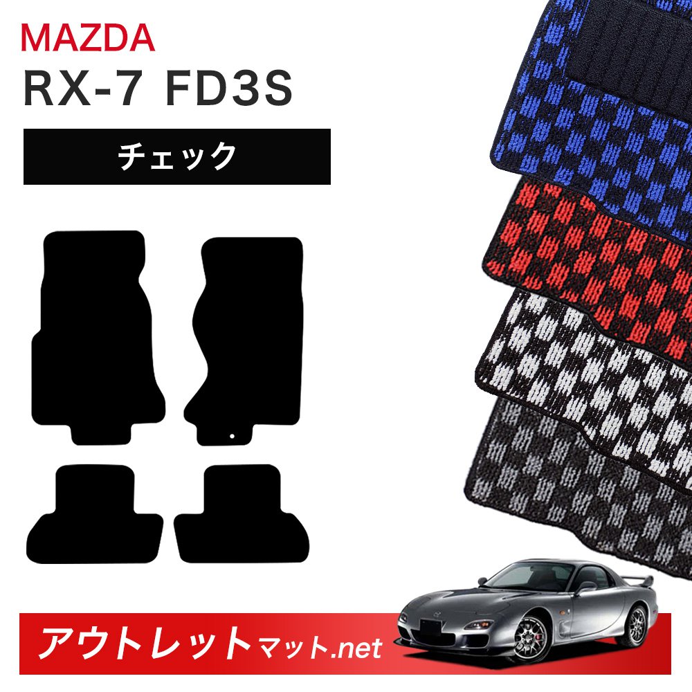 マツダ MAZDA ＲＸー7 FD3S 系 フロアマット 1台分セット【チェック】シリーズ 毛足：6mm カーマット 車用品 国産