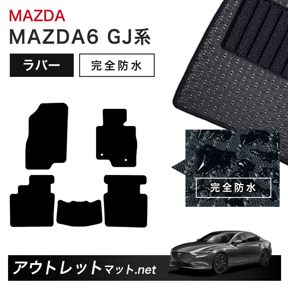 マツダ MAZDA MAZDA6 GJ 系 フロアマット 1台分セット ラバーマット【ラバー】シリーズ カーマット 車用品 国産