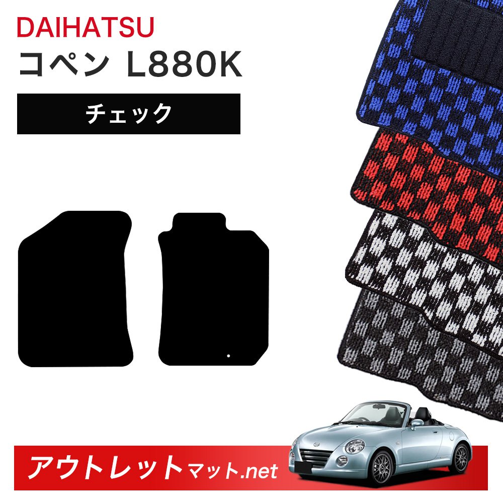 ダイハツ DAIHATSU コペン L880K 系 フロアマット 1台分セット【チェック】シリーズ 毛足:6mm カーマット 車用品 国産