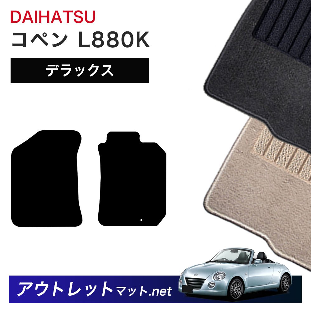 ダイハツ DAIHATSU コペン L880K 系 フロアマット 1台分セット【デラックス】シリーズ 毛足：7mm カーマット 車用品 国産 7,316円