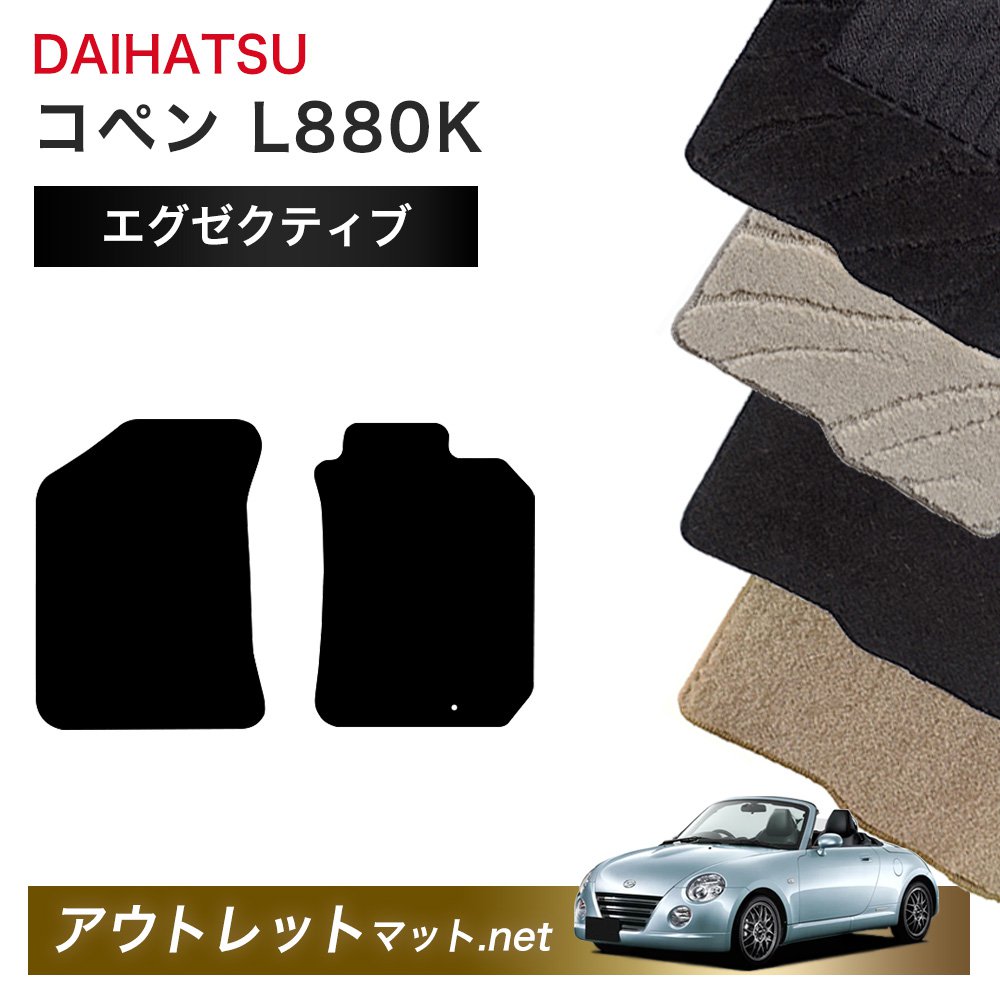 ダイハツ DAIHATSU コペン L880K 系 フロアマット 1台分セット【エグゼクティブ】シリーズ 毛足：13mm カーマット 車用品 国産｜outletmat 9,764円