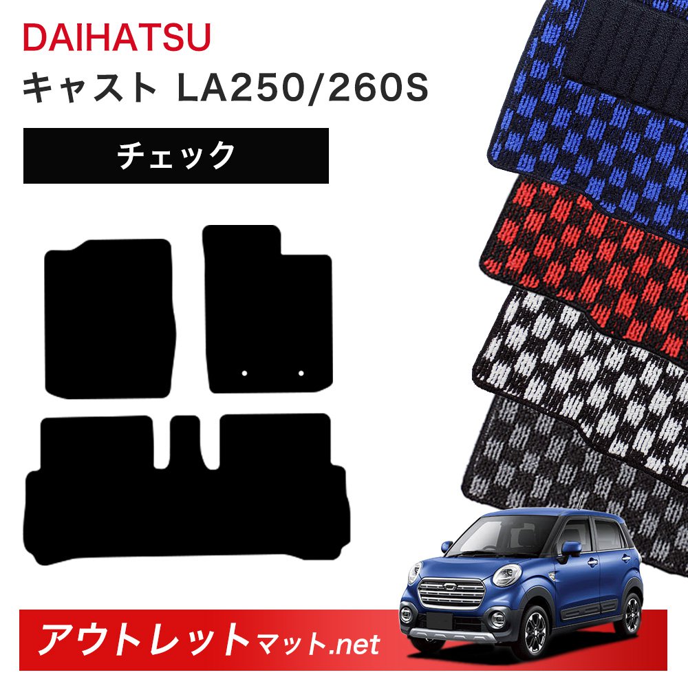 ダイハツ DAIHATSU キャスト LA250/260S 系 フロアマット 1台分セット【チェック】シリーズ 毛足:6mm カーマット 車用品 国産