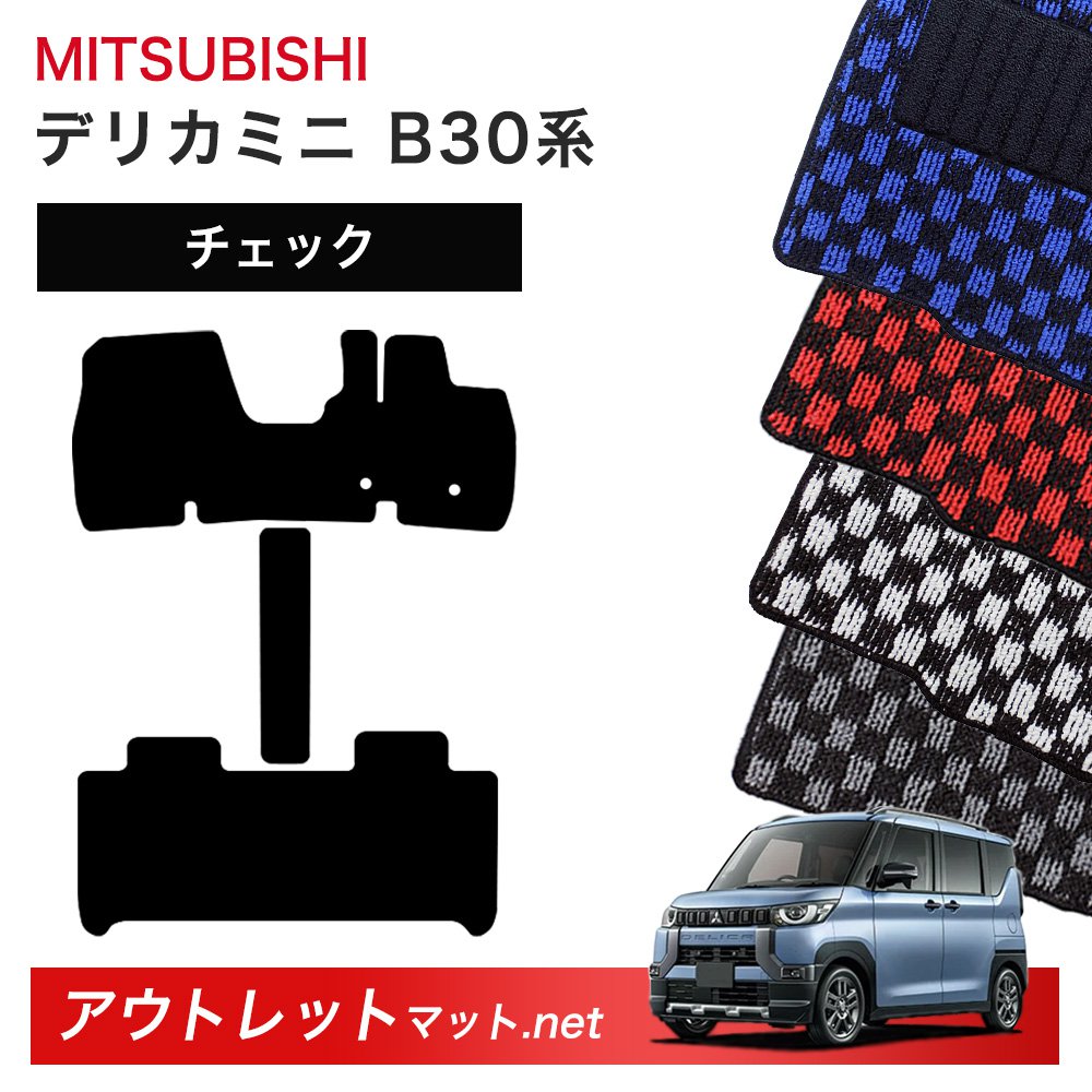 三菱 MITSUBISHI デリカミニ B30 系 フロアマット 1台分セット【チェック】シリーズ 毛足:6mm カーマット 車用品 国産