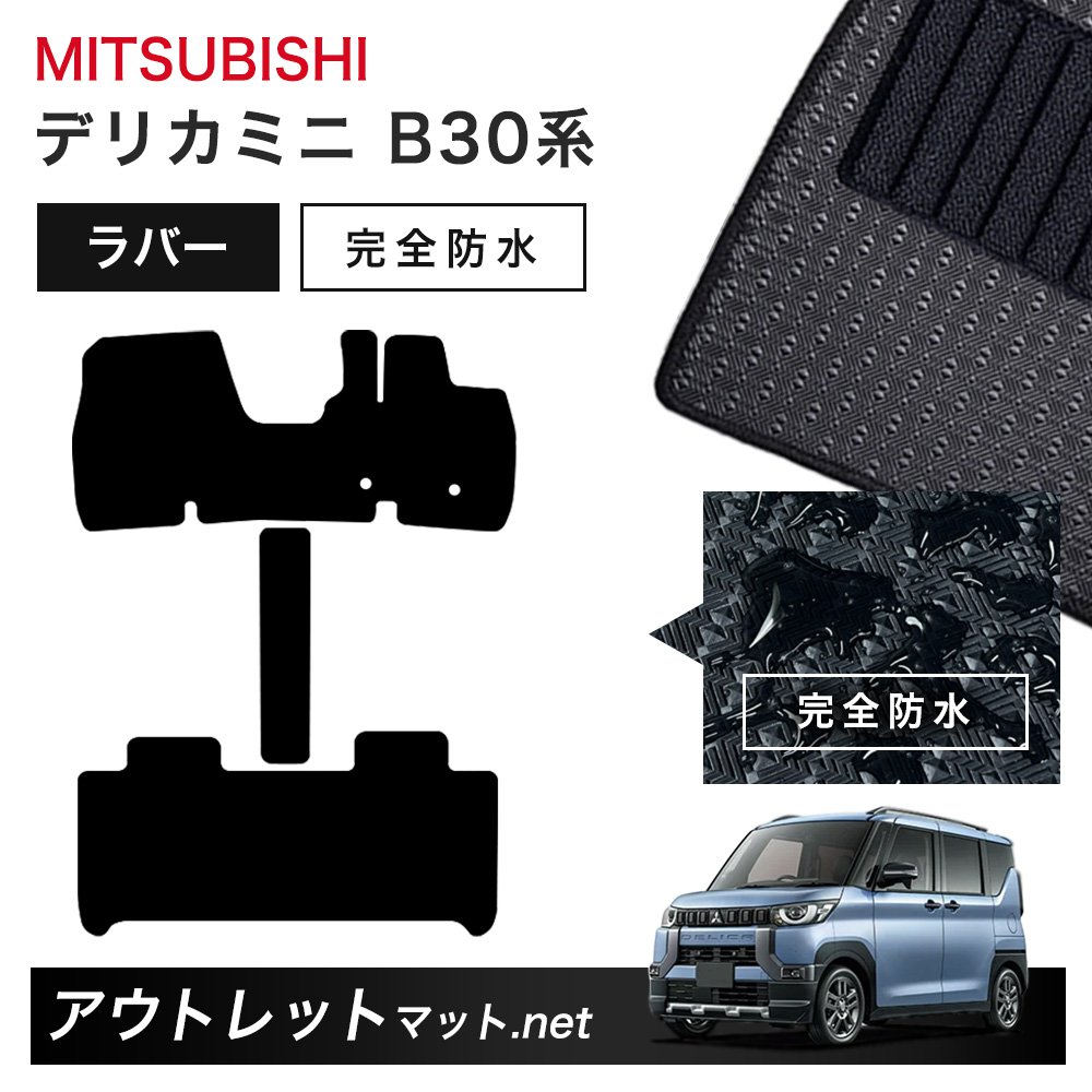 三菱 MITSUBISHI デリカミニ B30 系 フロアマット 1台分セット ラバーマット【ラバー】シリーズ カーマット 車用品 国産