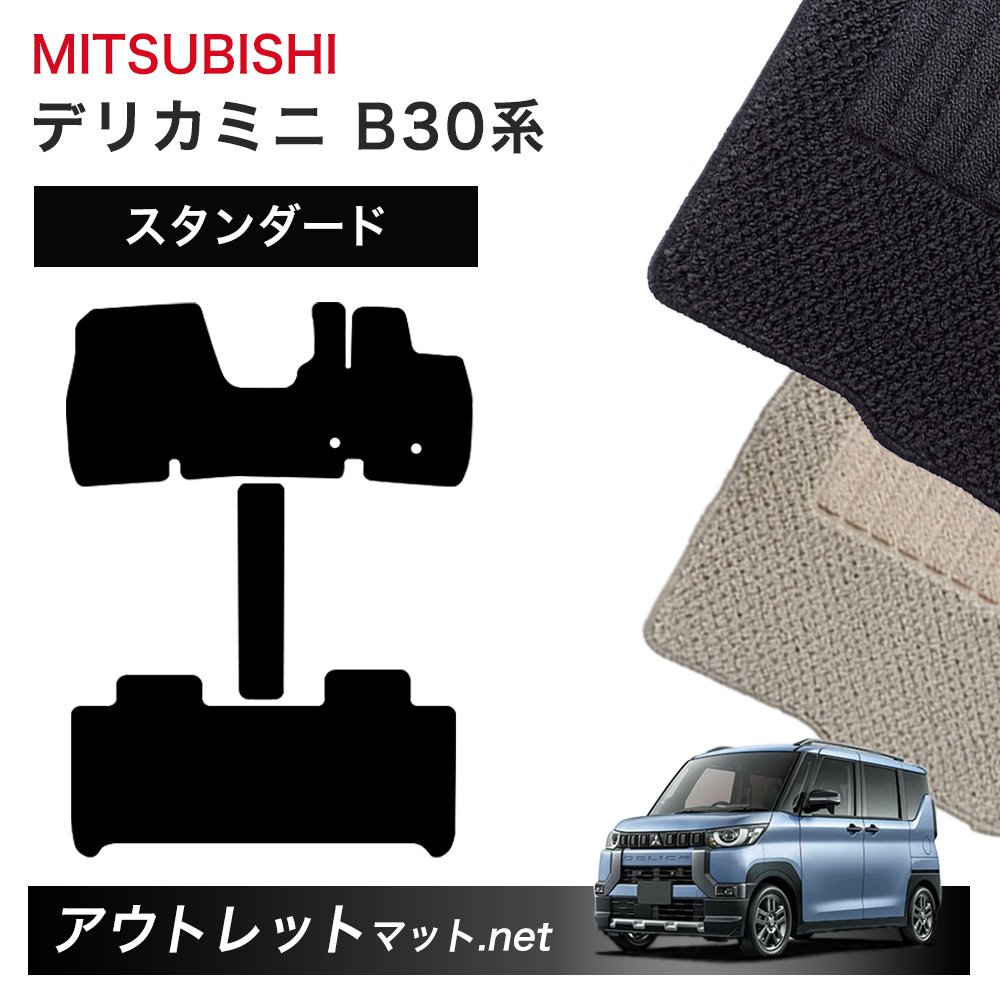三菱 MITSUBISHI デリカミニ B30 系 フロアマット 1台分セット【スタンダード】シリーズ 毛足:6mm カーマット 車用品 国産
