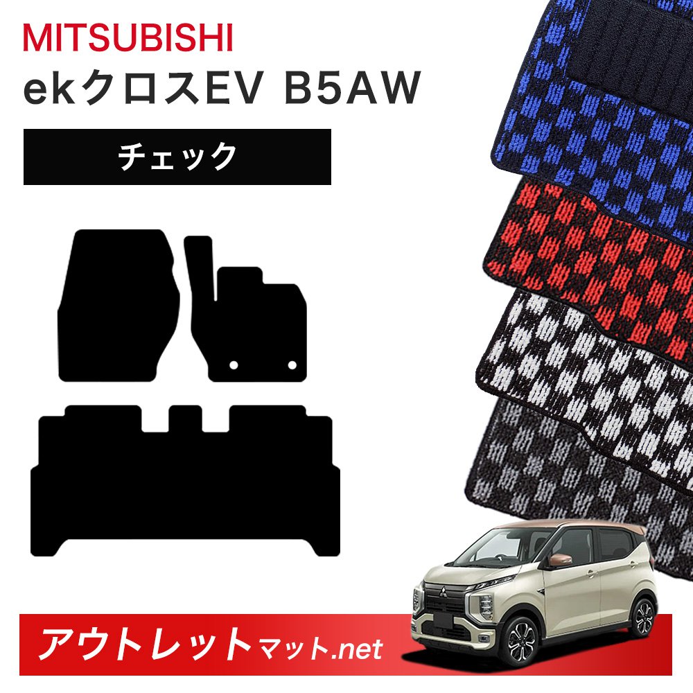 三菱 MITSUBISHI ekクロスEV B5AW 系 フロアマット 1台分セット【チェック】シリーズ 毛足:6mm カーマット 車用品 国産
