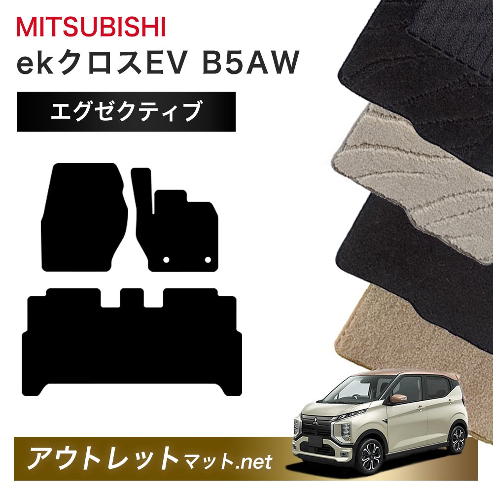 三菱 MITSUBISHI ekクロスEV B5AW 系 フロアマット 1台分セット【エグゼクティブ】シリーズ 毛足:13mm カーマット 車用品 国産|outletmat