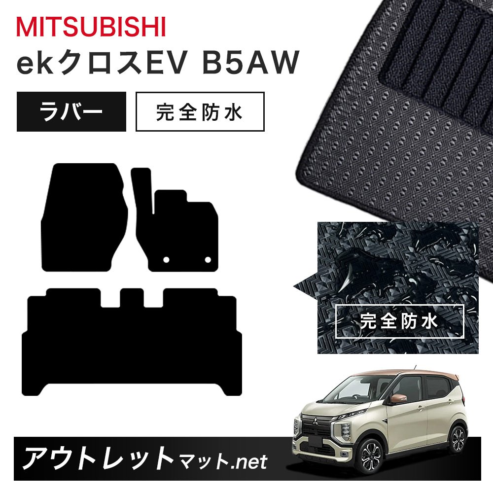 三菱 MITSUBISHI ekクロスEV B5AW 系 フロアマット 1台分セット ラバーマット【ラバー】シリーズ カーマット 車用品 国産