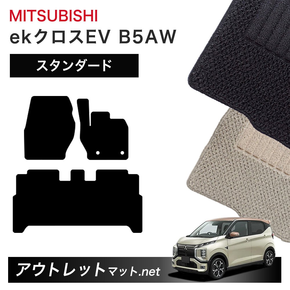 三菱 MITSUBISHI ekクロスEV B5AW 系 フロアマット 1台分セット【スタンダード】シリーズ 毛足：6mm カーマット 車用品 国産