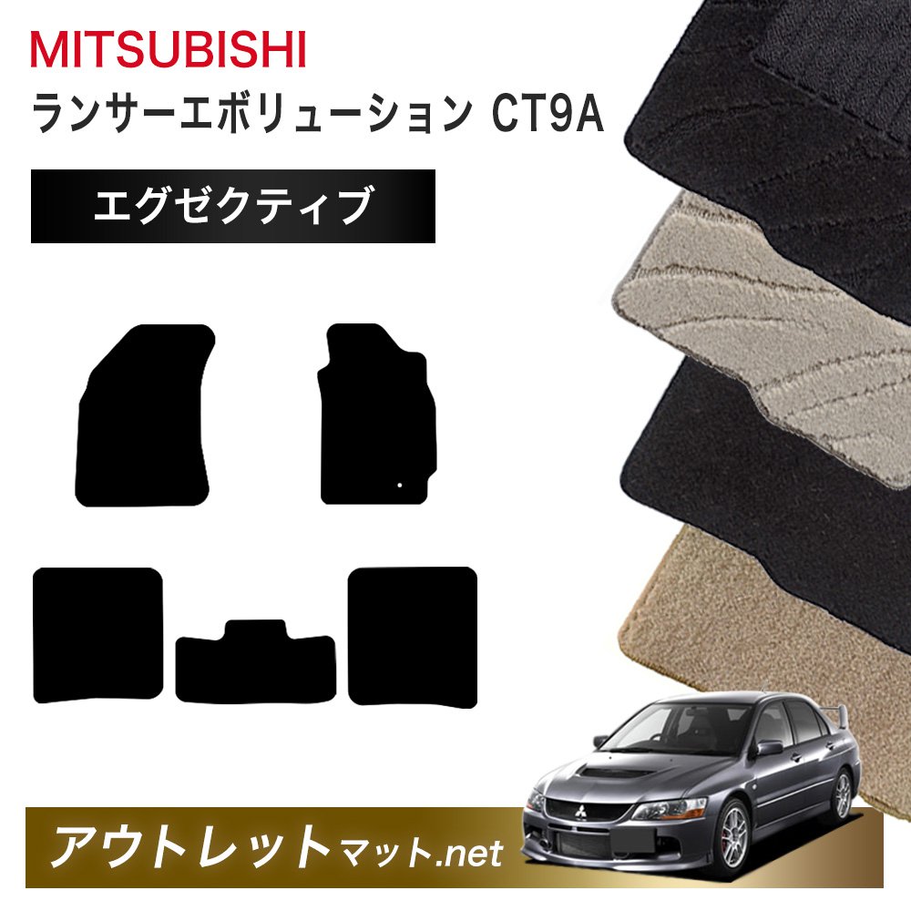 三菱 MITSUBISHI ランサーエボリューション CT9A 系 フロアマット 1台分セット【エグゼクティブ】シリーズ 毛足:13mm カーマット 国産|outletmat