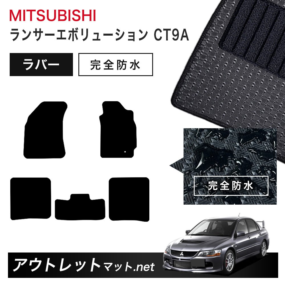 三菱 MITSUBISHI ランサーエボリューション CT9A 系 フロアマット 1台分セット ラバーマット【ラバー】シリーズ カーマット 車用品 国産|outletmat
