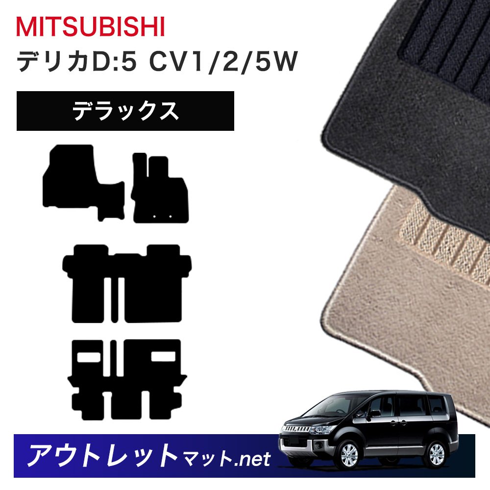 三菱 MITSUBISHI デリカ D:5 CV1/2/5W 系 フロアマット 1台分セット【デラックス】シリーズ 毛足:7mm カーマット 車用品 国産|outletmat