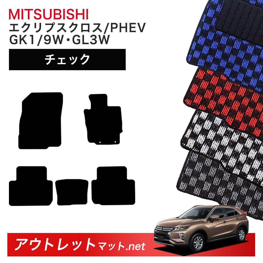 三菱 MITSUBISHI エクリプスクロス/PHEV GK1/9W・GL3W 系 フロアマット 1台分セット【チェック】シリーズ 毛足：6mm カーマット 国産