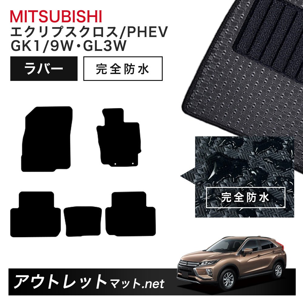 Kichijee   エクリプスクロスPHEV用 フロアマット等3点セット Kichijee エクリプスクロスPHEV用 フロアマット等3点セット 楽天
