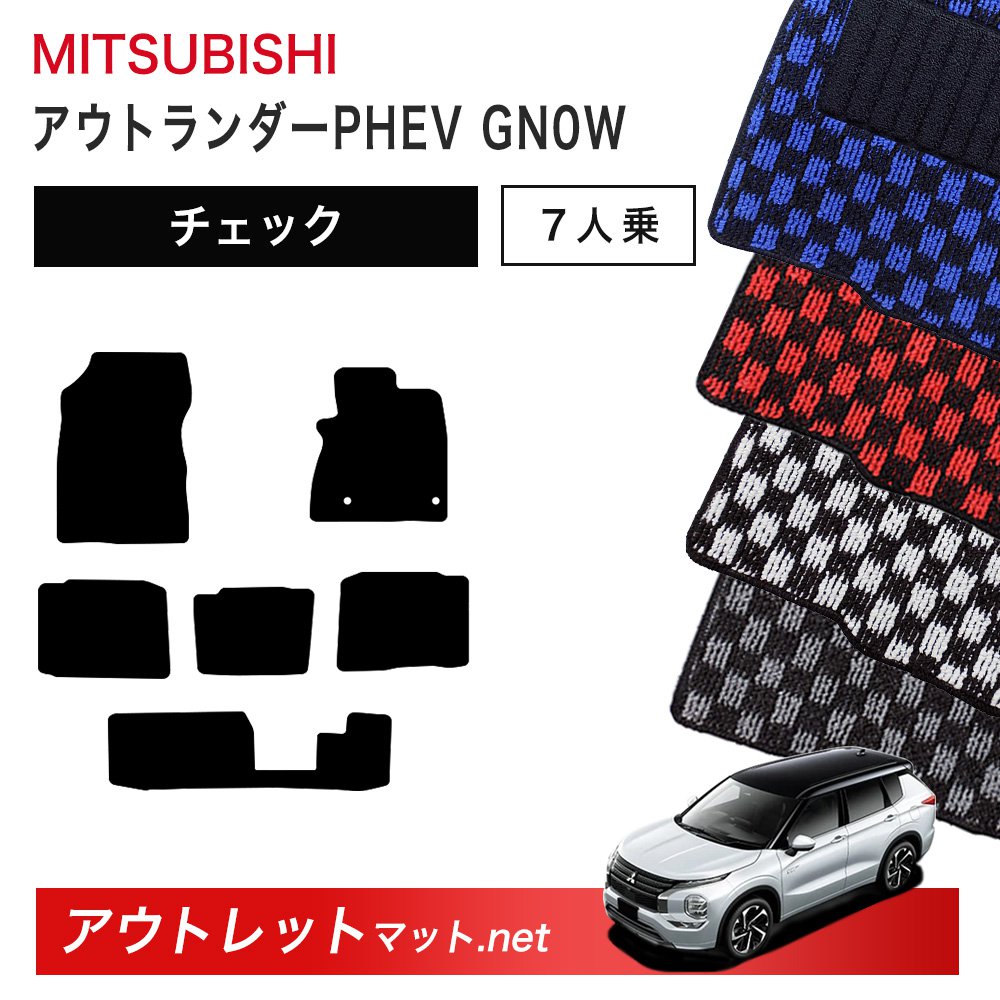 三菱 MITSUBISHI アウトランダーPHEV GN 系 ７人乗り フロアマット 1台分セット【チェック】シリーズ 毛足：6mm カーマット 車用品 国産｜outletmat