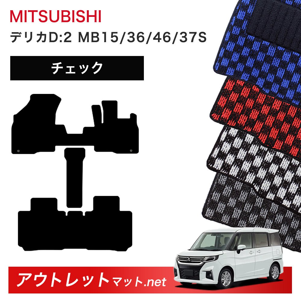 三菱 MITSUBISHI デリカ D:2 MB15/36/46/37S 系 フロアマット 1台分セット【チェック】シリーズ 毛足:6mm カーマット 車用品 国産|outletmat