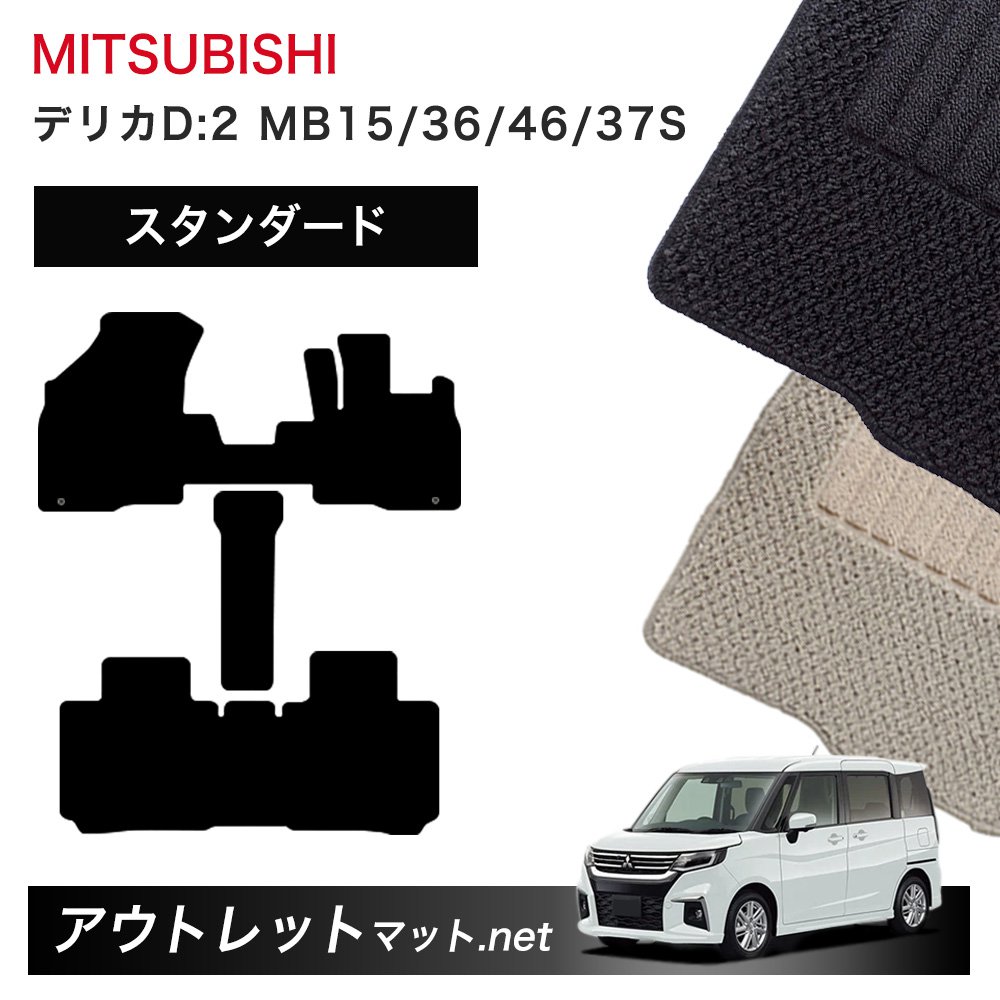 三菱 MITSUBISHI デリカ Ｄ：2 MB15/36/46/37S 系 フロアマット 1台分セット【スタンダード】毛足：6mm カーマット 車用品 国産