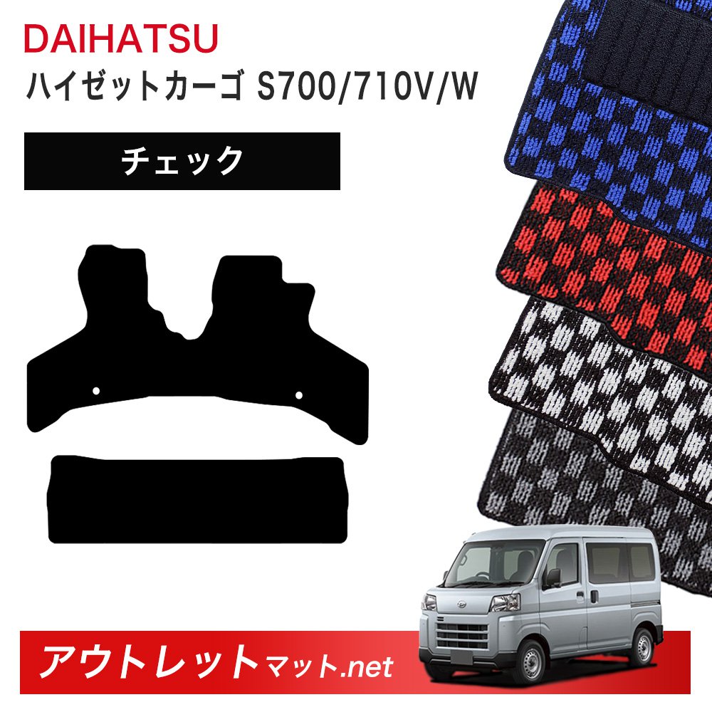 ダイハツ DAIHATSU ハイゼットカーゴ S700/710V/W 系 フロアマット 1台分セット【チェック】シリーズ 毛足：6mm カーマット 車用品 国産